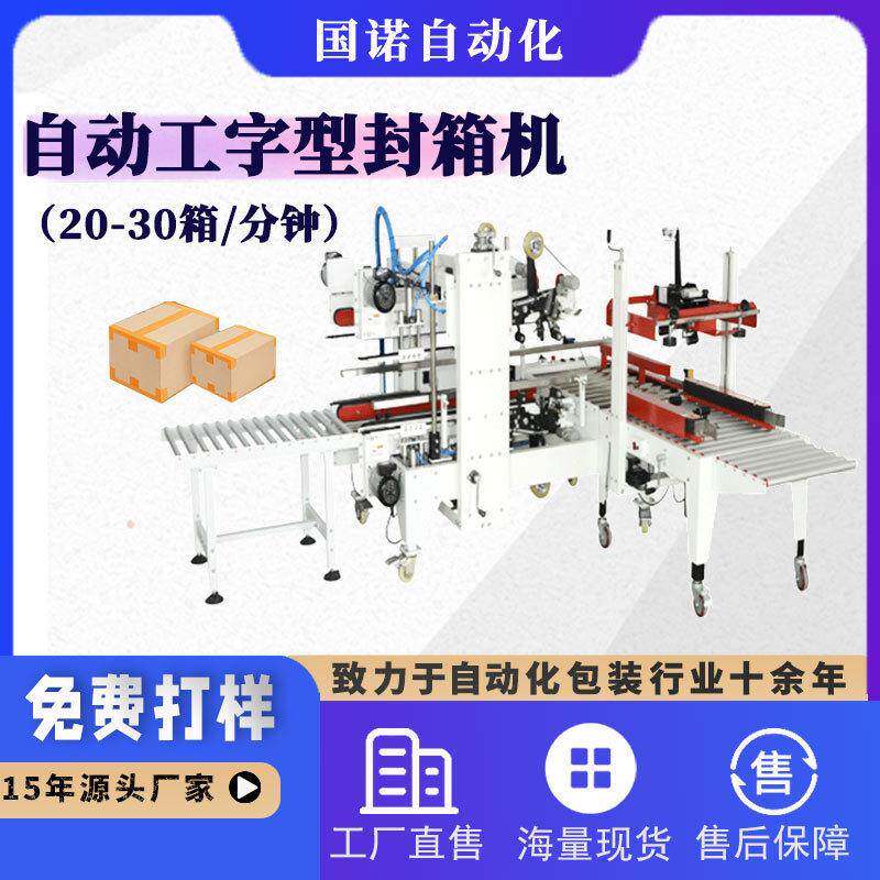 国诺折盖工字型封箱机大纸箱四角边胶带封口机全自动封箱打包机