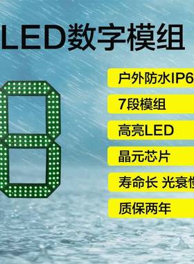 12寸LED数字模组|户外防水笔段8字32寸36寸48寸52寸64寸72寸