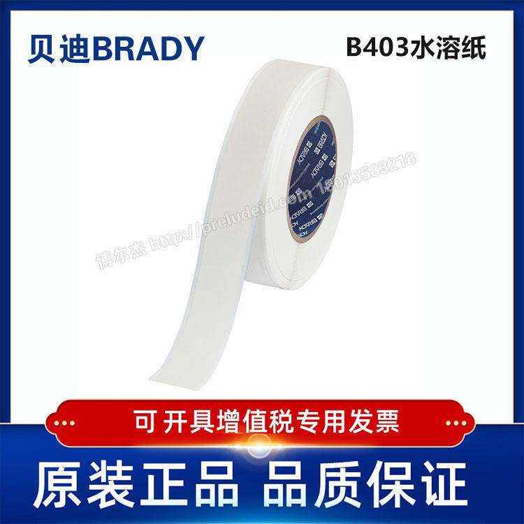 THT-1125-403-WT/28.58mmX30.48M代打印贝迪水溶纸标签i7100