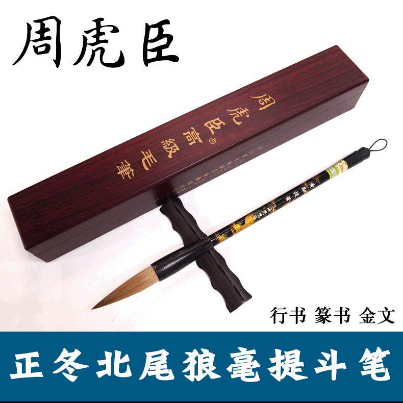 周虎臣盒装高档狼毫毛笔精制彩绘黄鼬提笔行书篆书书法毛笔狼毫
