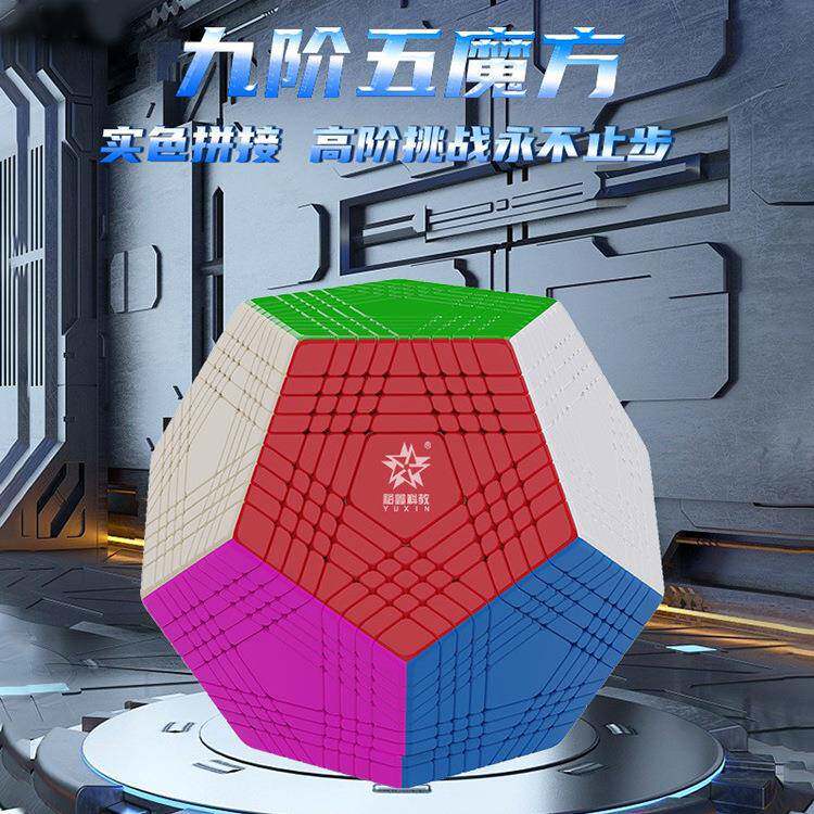裕鑫黄龙九阶五魔方免贴纸实色高难度益智玩具可收藏送礼