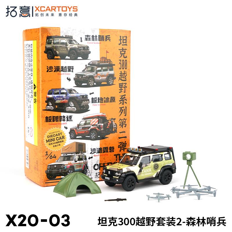 拓意XCARTOYS1:64仿真合金汽车玩具模型坦克300越野套装森林哨兵
