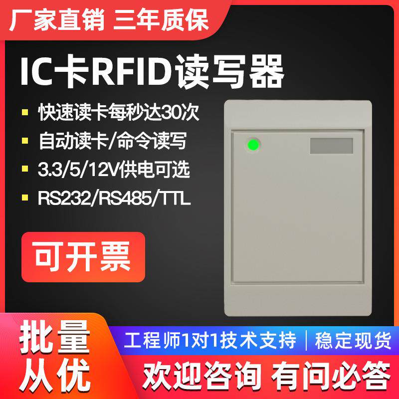 IC卡读卡器高频RFID标签读写读头读卡器串口门禁