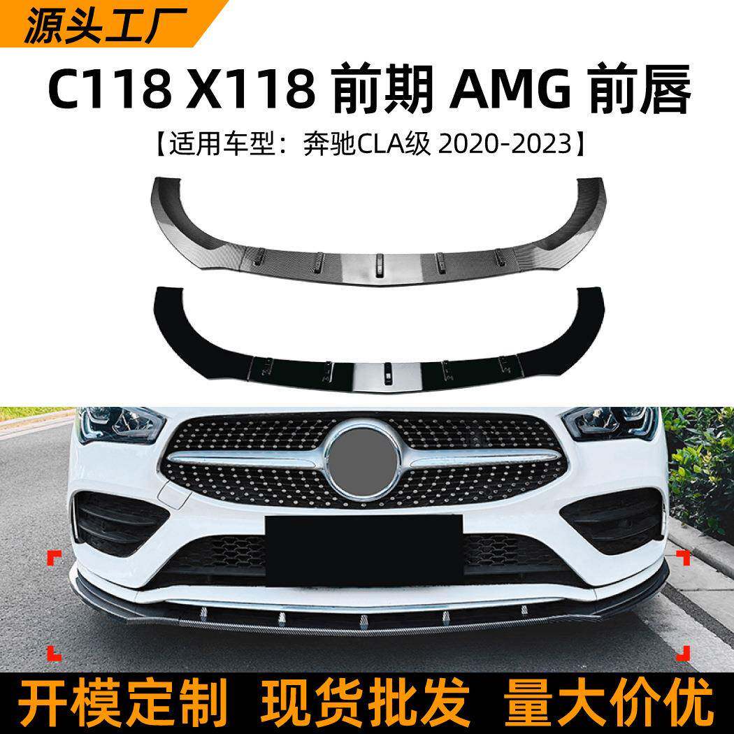 适用奔驰cla级c118x118前期amg20-23款前唇前铲扰流板改装配件