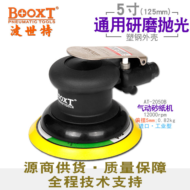 台湾BOOXT直供 AT-2050B偏心5寸气动砂纸抛光打磨机铁转子超耐用