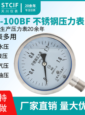 上海天川YNe-100BF不锈钢耐震压力表水压气压表真空负压抗震压力