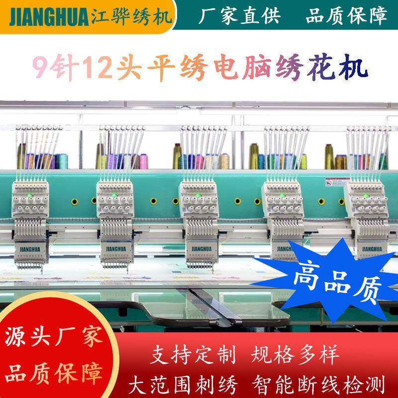 电脑绣花机工厂直销9针12头平绣绣花机高品质高配置9针12头