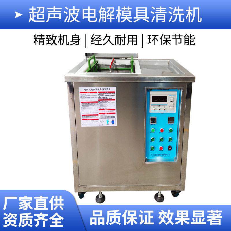 塑胶五金模具清洗设备逸在Double-easy电解式超声波清洗机