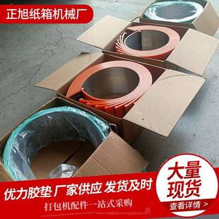 圆压圆优力胶垫印刷机聚氨酯胶垫纸箱机械配件四联模切胶垫厂家