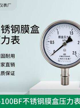 YE-100BF上海仪表不锈钢膜盒压力表-1.6-40Kpa真空压力表