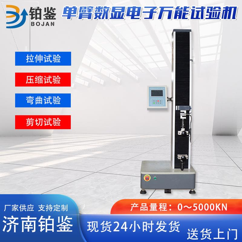 塑料拉伸试验机金属非金属测试设备单臂数显电子万能试验机
