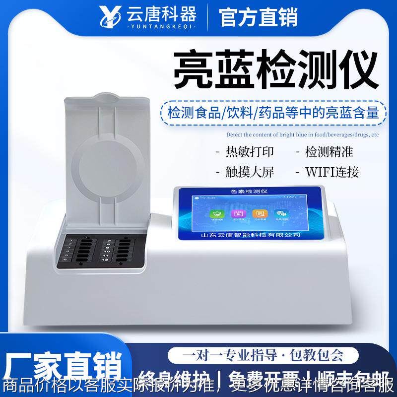 食品亮蓝色素检测仪食品柠檬黄日落黄胭脂红苋菜红含量快速测定仪
