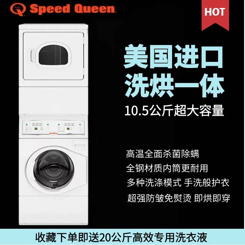 美国洗衣机烘干机速比坤SPEEDQUEEN洗烘一体机LTEE5A商用洗涤级别