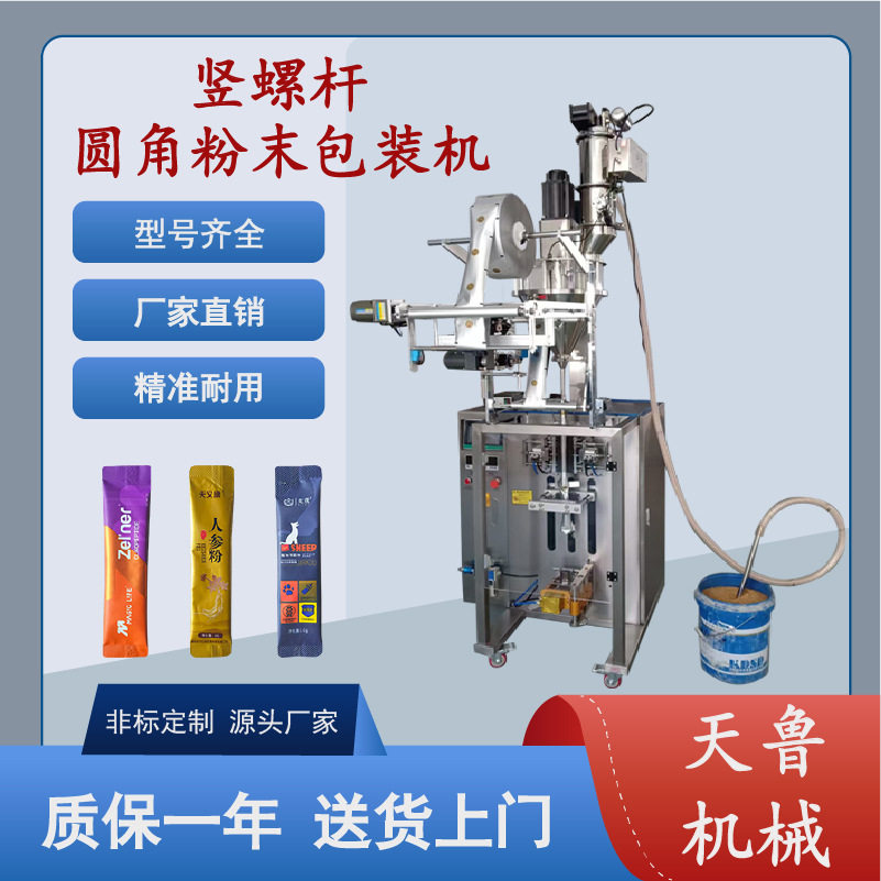 竖螺杆圆角粉末包装机 人参粉包装机早餐奶粉包装机