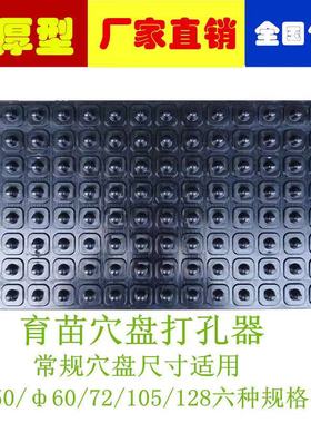 育苗盘打孔器塑料穴盘压穴板营养盘专用压孔压坑板压孔播种工具