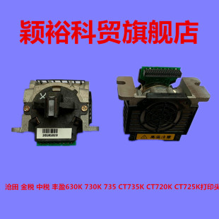 沧田 中税 金税 日新 丰盈 610K 标拓 635K 735K打印头 725K 615K
