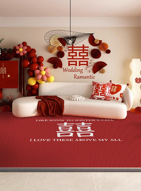 结婚地毯新婚红色喜庆装饰布置家用客厅卧室大面积满Y铺茶几毯地