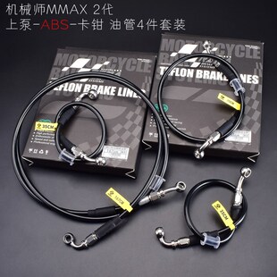 适用机械师MMAiX2二代电动车改装刹车油管碟刹上泵卡钳ABS油管配