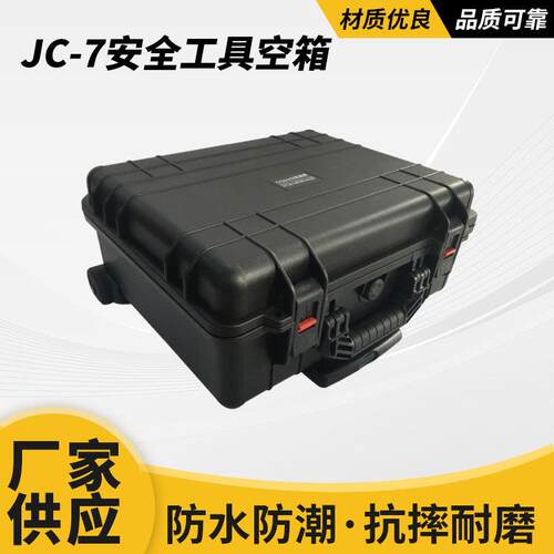 安保得JC-7空箱摄影器材防潮箱/带拉杆/可登机防水箱