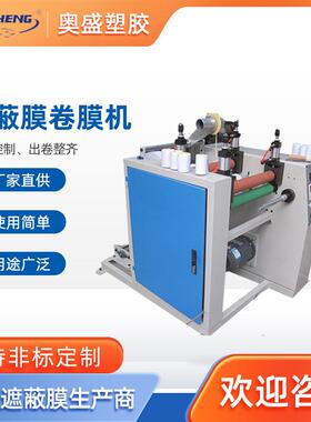 AS-001全自动端部胶带遮蔽膜贴合机器遮蔽膜包装机卷膜