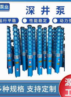 潜水深井泵大流量高扬程多级潜水泵井用农业灌溉抽水泵