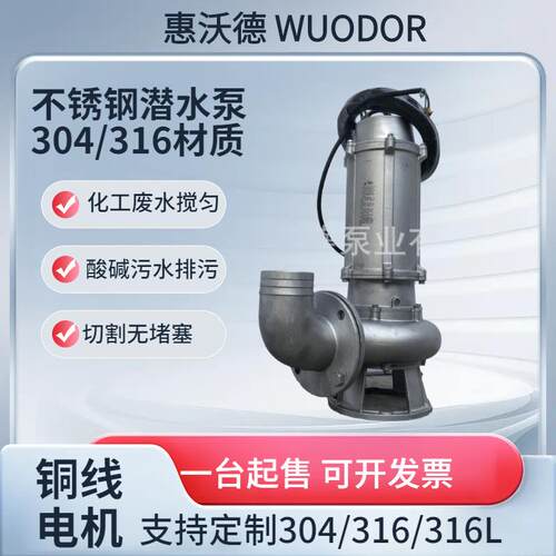 供应不锈钢潜水泵惠沃德65WQP25-15-3废水工业污水电泵380V雨水泵