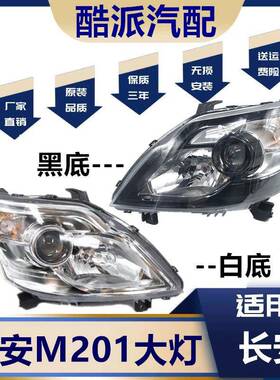 适用于新长安之星前大灯m201/SC6406a/S201/星卡sc1027前大灯总成