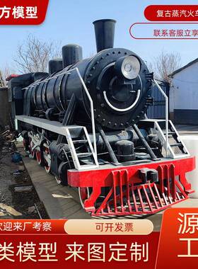 仿真大型复古上游蒸汽机车火车头绿皮火车车厢餐厅民宿模型制作中