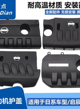颐达骐达骊威经典轩逸天籁nv200逍客阳光发动机饰盖上护板防尘罩