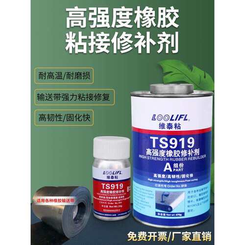 TS808输送带胶水TS919N高强度橡胶修补剂TS801传送带粘接剂TS919