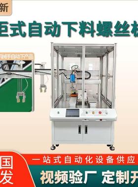 柜式自动锁螺丝机带抓手自动取放跟随流水线作业双工位自动螺丝机
