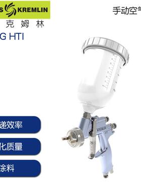 M22GHTI手动空气喷涂重力式kremlin法国克姆林原装水性漆喷枪