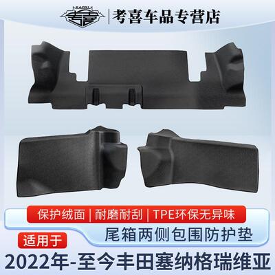 适用于丰田塞纳SIENNA格瑞维亚尾箱侧包防护垫TPE保护绒面碳纤纹