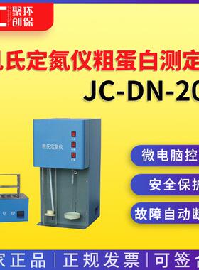 凯氏定氮仪粗蛋白测定仪JC-DN-20C