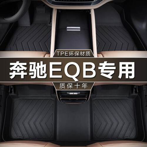 专用于北京奔驰EQB脚垫tpe防水22-24款7座260350纯电汽车地垫子