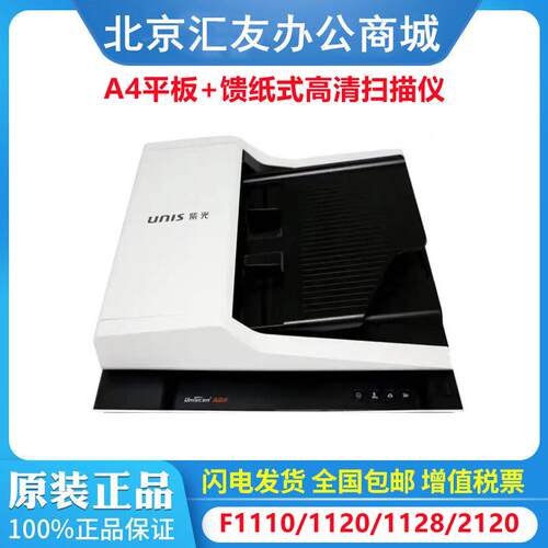 紫光f1110f1120f1125f1128f2120f2125A4平板及馈纸式扫描仪