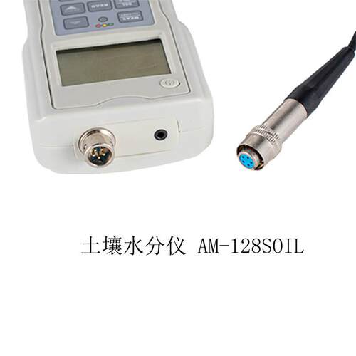 土壤水分仪针插式水分测定仪AM-128SOIL手持式水分仪