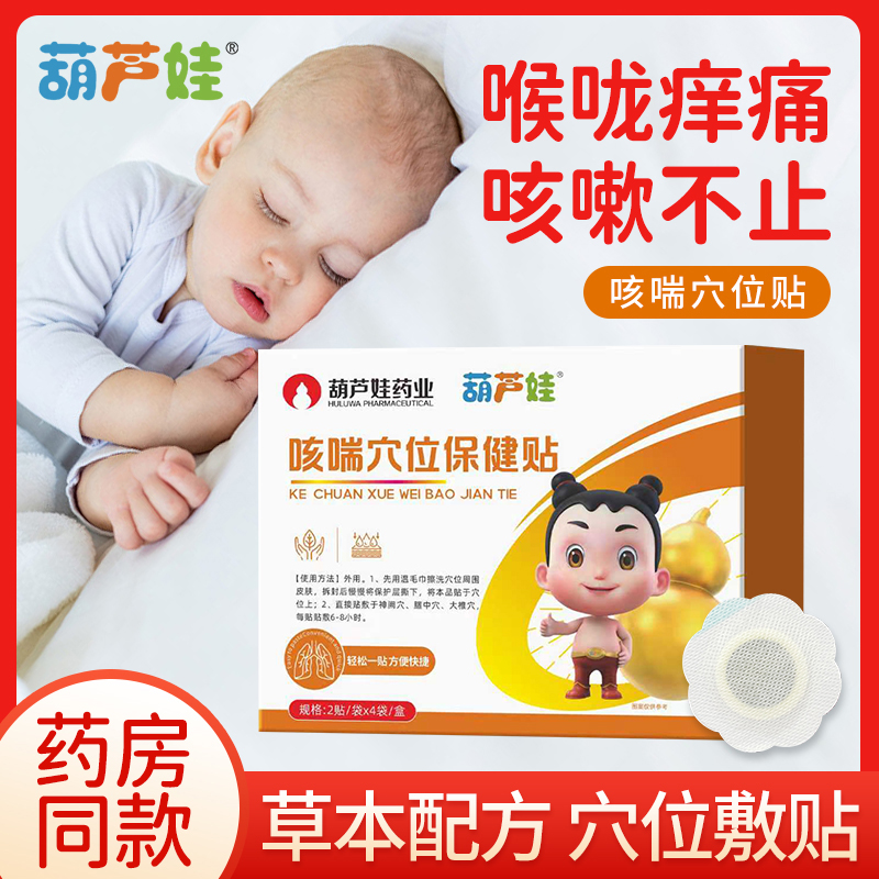 葫芦娃小儿咳喘化痰保健贴