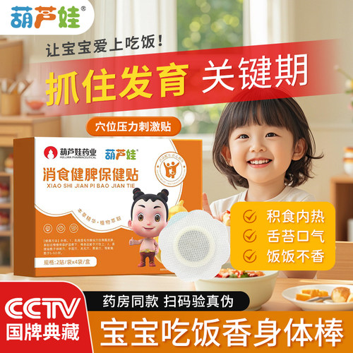 葫芦娃健脾贴小儿积食内热贴