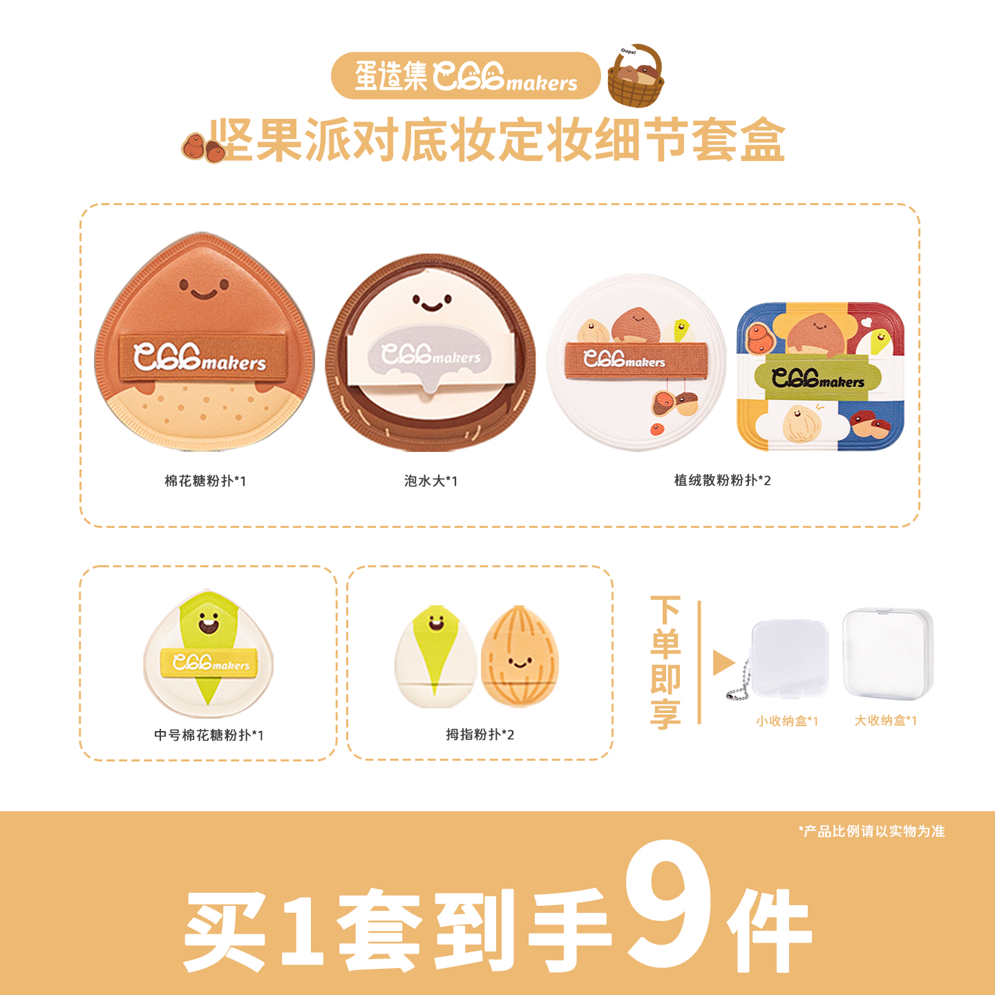 蛋造集坚果系列底妆定妆大全套组