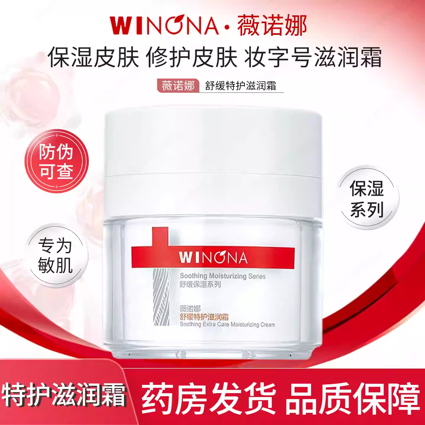 薇诺娜舒缓特护滋润霜50g舒缓保湿修护温和无刺激适用敏感肌肤【