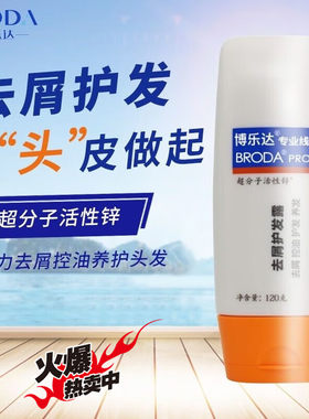 博乐达水杨酸护发露止痒去屑洗发水超分子活性锌控油深层滋层滋养