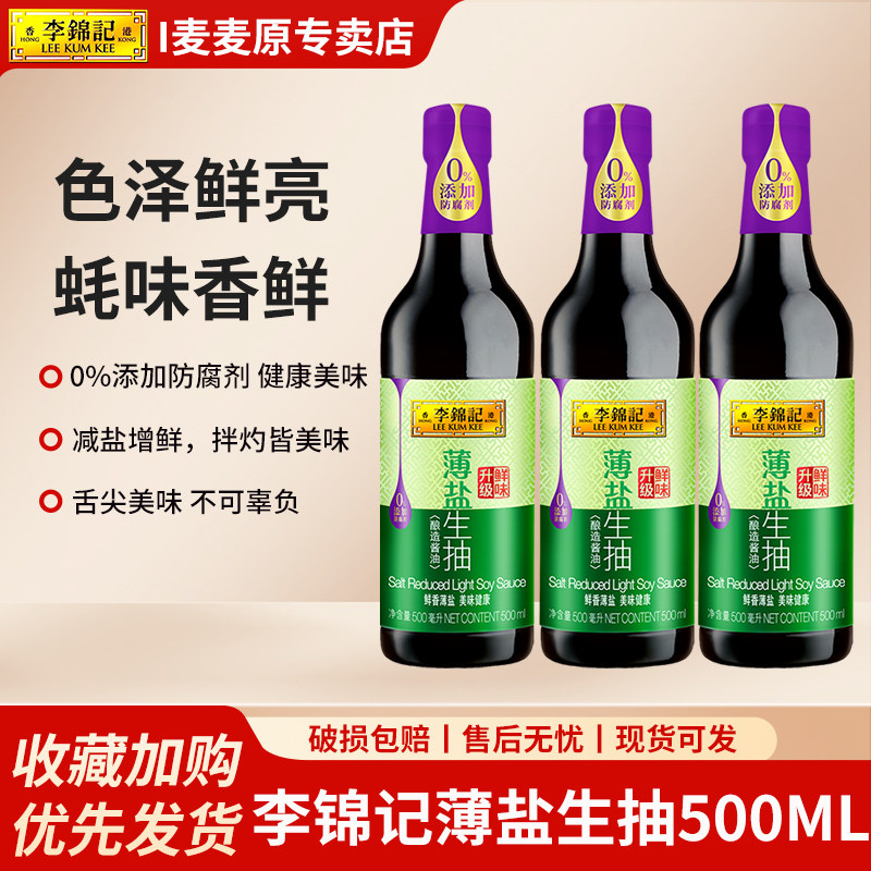 李锦记薄盐生抽500ml/瓶装家用酿造酱油炒菜厨房凉拌点蘸品调料汁图片