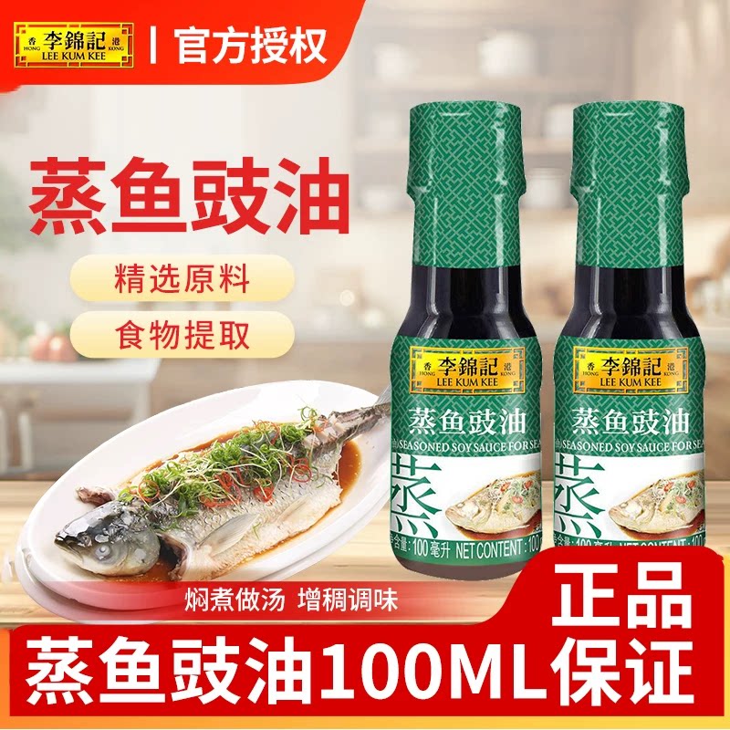 李锦记蒸鱼豉油100ml*5小瓶装厨房炒菜酱油提鲜调味品烹饪调料品图片