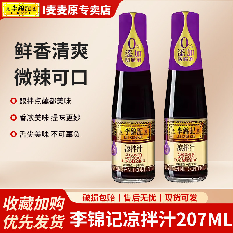 李锦记凉拌汁207ml*2瓶时蔬点蘸烹饪拌菜烤冷面酱家用厨房调味料图片