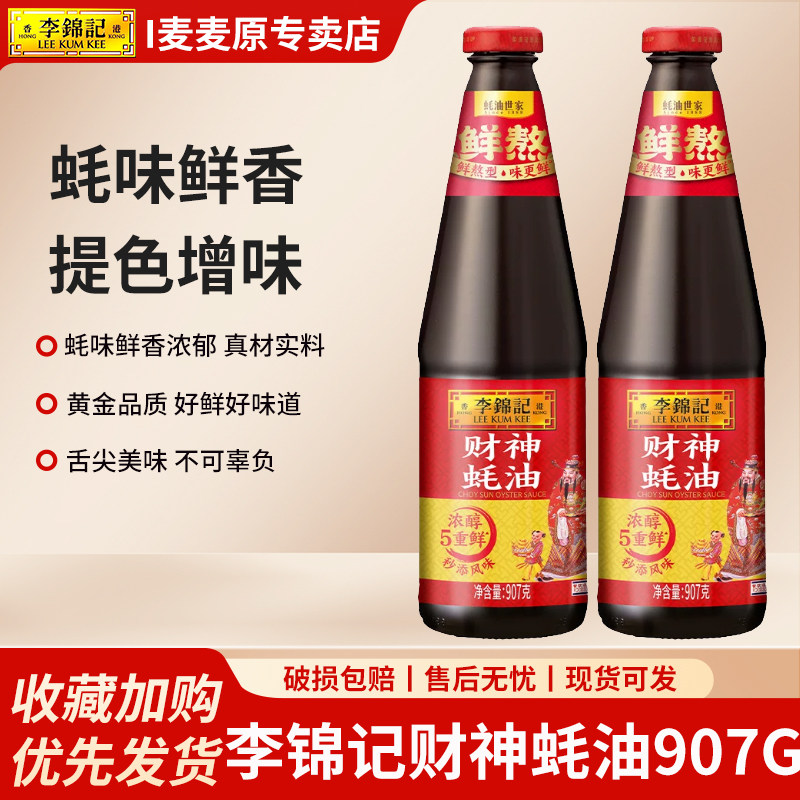 李锦记财神蚝油907g/510g瓶火锅炒菜凉拌家用瓶装厨房提鲜调味料图片