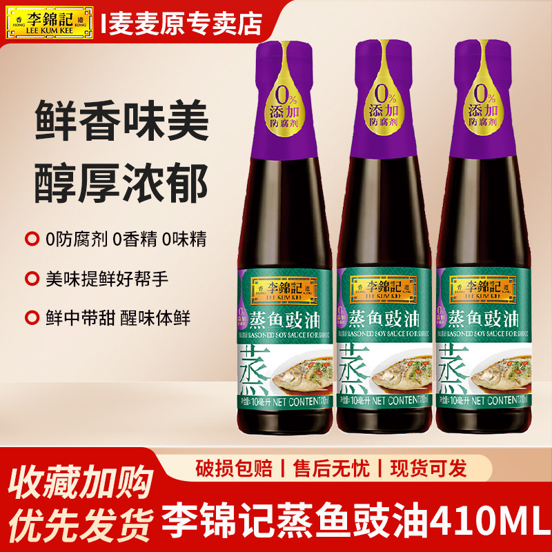 李锦记蒸鱼豉油410ml*2瓶酿造酱油家用海鲜去腥清蒸炒菜调料汁
