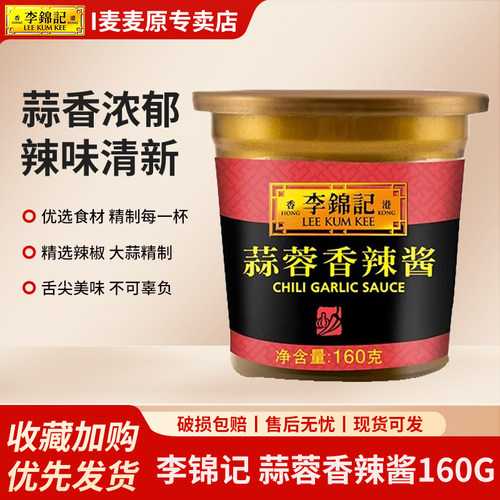 李锦记蒜蓉香辣酱160g*3盒家用杯装拌饭拌面酱辣椒酱调味料炸面酱