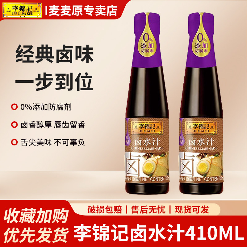 李锦记卤水汁410ml*瓶装卤肉秘制豆腐鸡翅荤菜素卤料家用调料