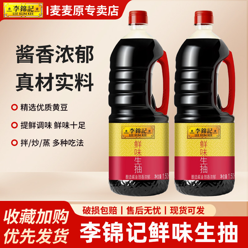 李锦记鲜味生抽1.5kg*2瓶装家用酿造酱油厨房炒菜提鲜凉拌调味料